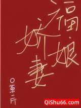 福娘娇妻图片