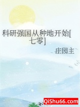 科研强国从种地开始[七零]图片