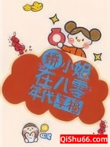 娇小姐在八零年代享福图片