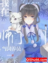 我在师门当饲养员图片