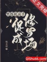 合欢宗女修在修罗场苟命图片