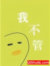《我不管，神经病也要睡觉觉》全本TXT下载-作者：深井冰的冰