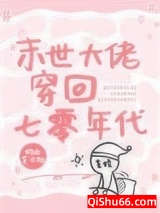 末世大佬穿回七零年代图片