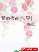 专治极品[快穿]图片