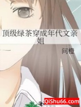 顶级绿茶穿成年代文亲姐图片