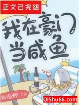 我在豪门当咸鱼图片