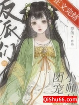 反派们的团宠小师妹图片