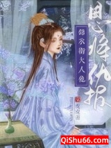 嫁给阴鸷锦衣卫图片