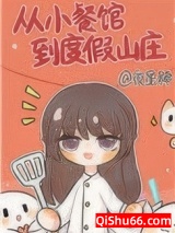 从小餐馆到度假山庄图片