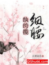 纨绔揽细腰图片