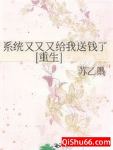 系统又又又给我送钱了[重生]图片