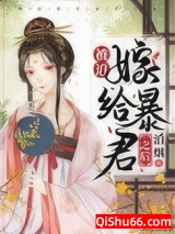 《被迫嫁给暴君之后》全本TXT下载-作者：泊烟