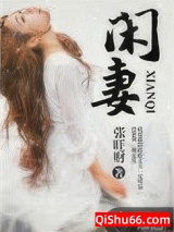 闲妻图片