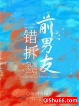 《错拆前男友快递之后》全本TXT下载-作者：瑞曲有银票