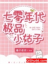七零年代极品小姑子图片