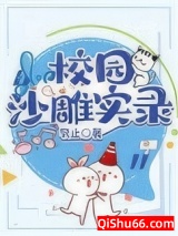 校园沙雕实录[重生]图片