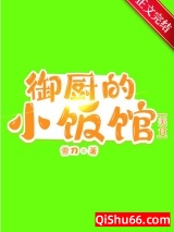 御厨的小饭馆图片