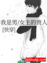 我是男／女主的贵人(快穿)图片