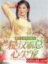 重生七零年代成为糙汉霸总心尖宠图片