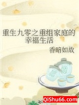 重生九零之重组家庭的幸福生活图片