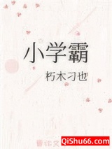 小学霸图片