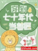 穿到七十年代当兽医图片