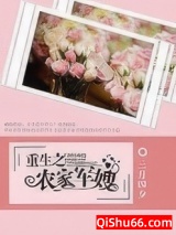 重生之农家军嫂图片