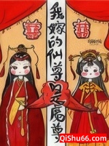 我嫁的仙尊成魔尊图片