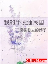 我的手表通民国图片