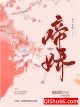 啼娇小说