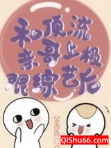 和顶流亲哥上极限综艺后图片