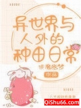 异世界与人外的种田日常小说