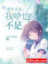 重生文里我啥也不是图片