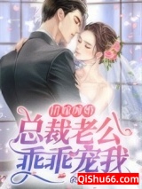 错嫁缠婚：总裁老公乖乖宠我图片