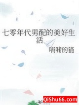 七零年代男配的美好生活图片