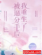 被逼分手后我重生了图片