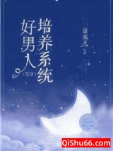好男人培养系统[快穿]图片