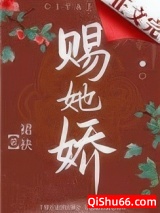 赐她娇(重生)图片