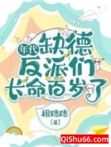 年代：缺德反派们长命百岁了图片