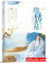 锦绣良缘之男颜倾天下图片