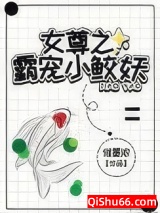 女尊之霸宠小鲛妖图片