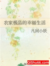 农家极品的幸福生活图片