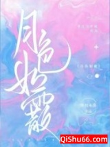 月色如霰图片