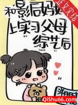 和影后妈妈上实习父母综艺后图片