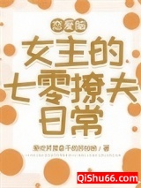 恋爱脑女主的七零撩夫日常图片