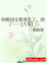幼稚园全都重生了，除了……[九零]图片