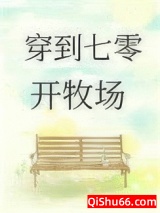 穿到七零开牧场图片