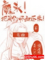 魔头！把我们师叔还来啊！图片