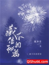 藏不住的秘密图片
