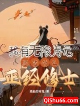 我有无限寿元，还当什么正经修士图片